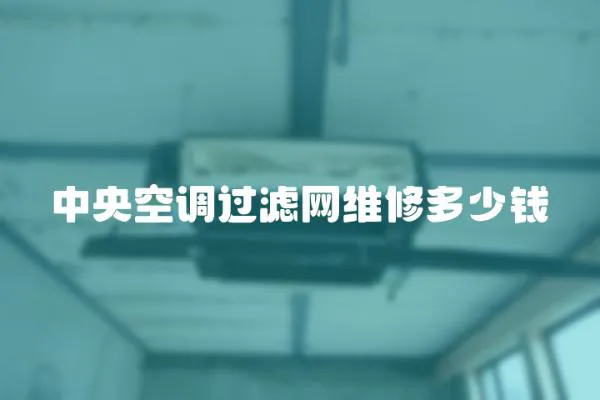 中央空調過濾網維修多少錢