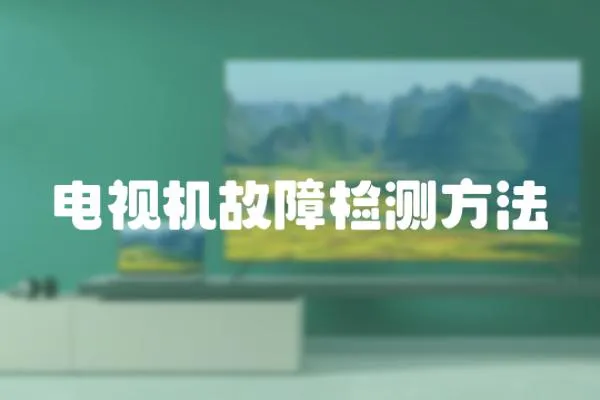 電視機故障檢測方法