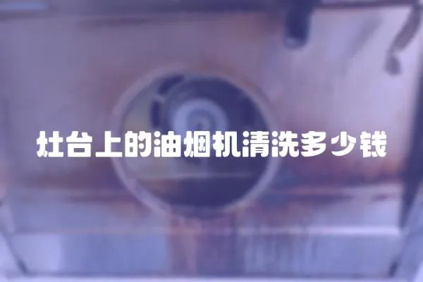 灶臺上的油煙機清洗多少錢