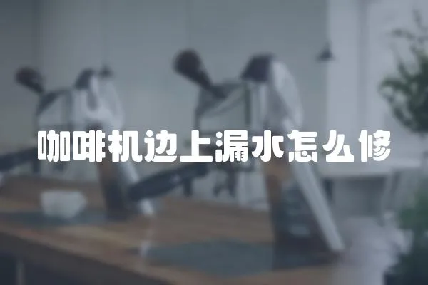 咖啡機邊上漏水怎么修