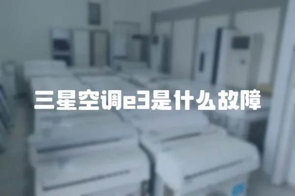 三星空調e3是什么故障