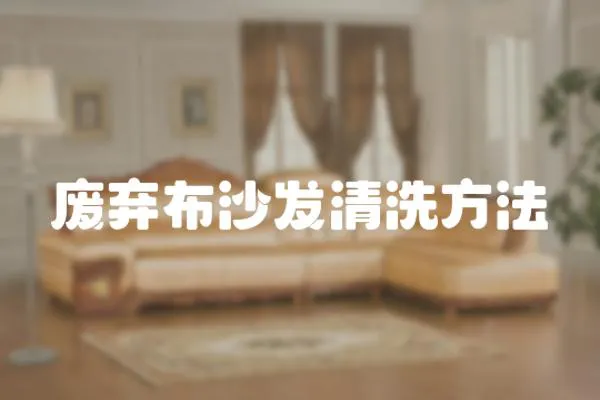 廢棄布沙發清洗方法