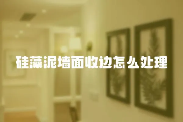 硅藻泥墻面收邊怎么處理