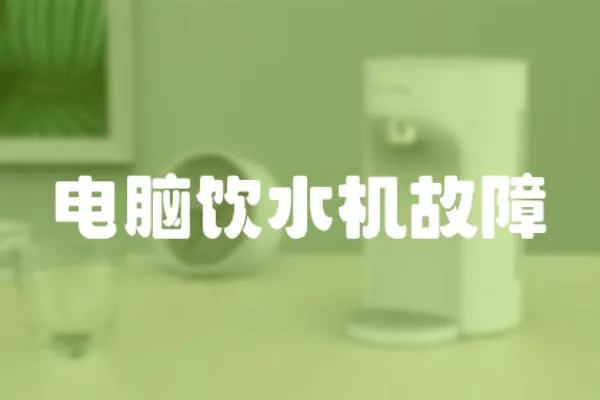 電腦飲水機故障