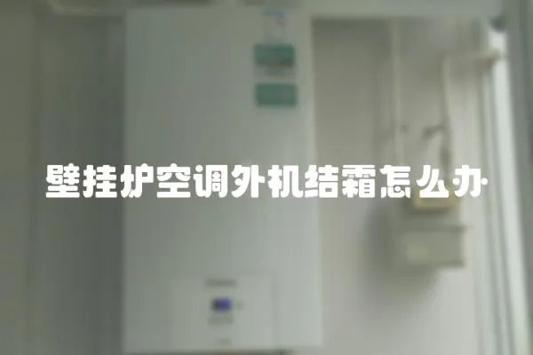 壁掛爐空調外機結霜怎么辦