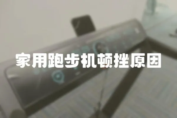 家用跑步機頓挫原因