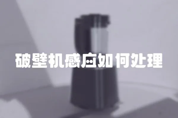 破壁機感應如何處理