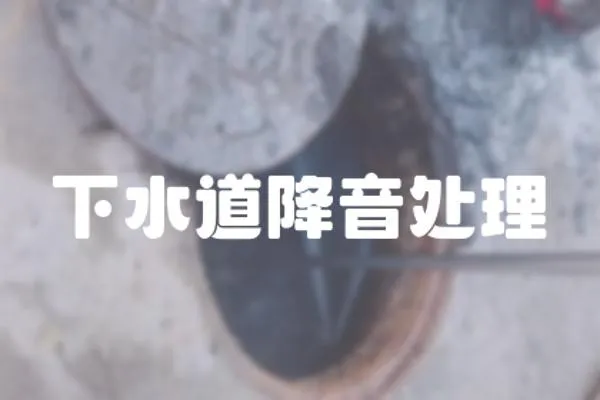 下水道降音處理