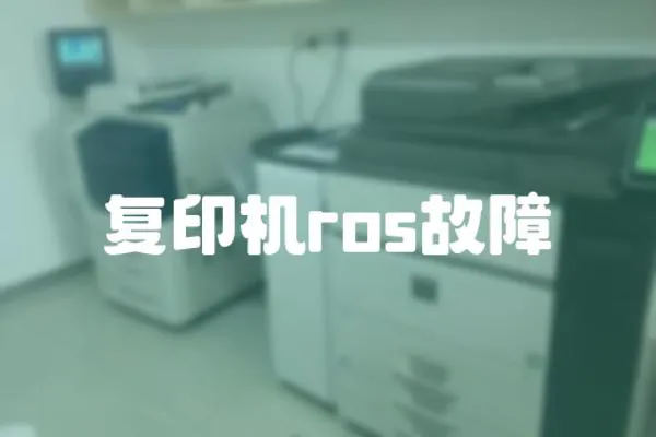 復印機ros故障