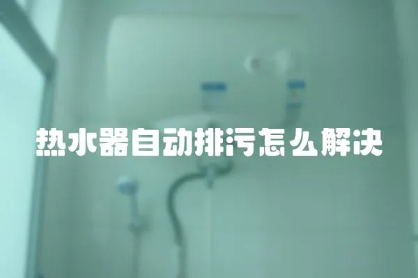 熱水器自動排污怎么解決