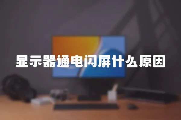 顯示器通電閃屏什么原因