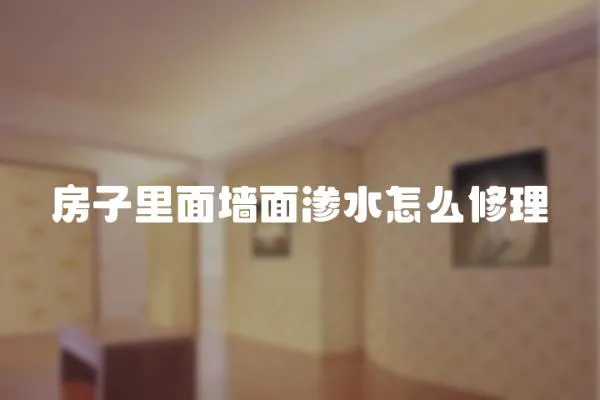 房子里面墻面滲水怎么修理