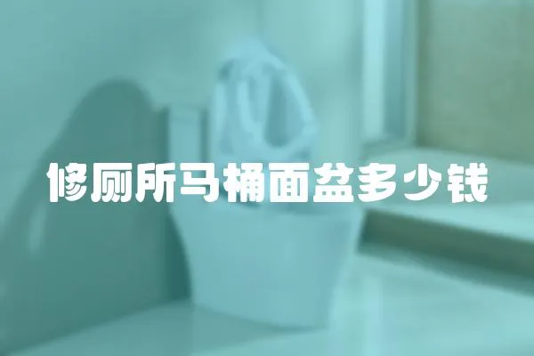 修廁所馬桶面盆多少錢