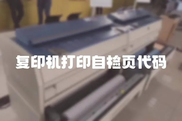 復印機打印自檢頁代碼