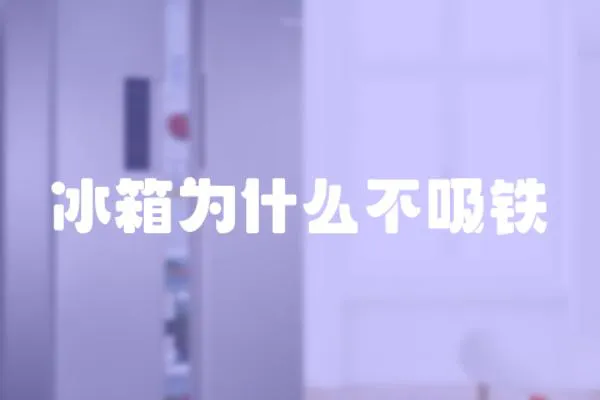 冰箱為什么不吸鐵