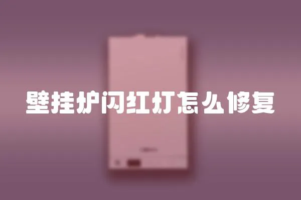 壁掛爐閃紅燈怎么修復