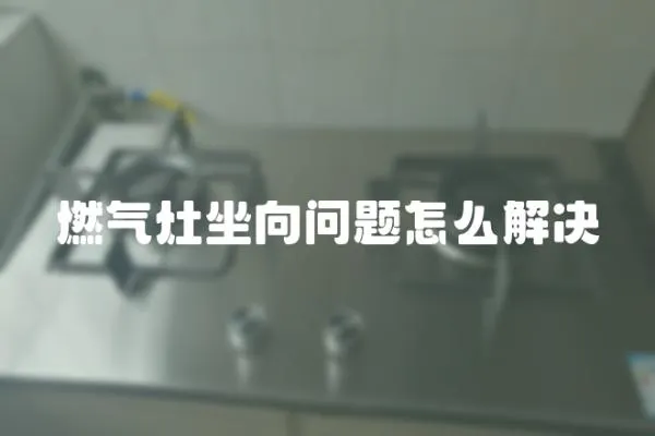 燃氣灶坐向問題怎么解決
