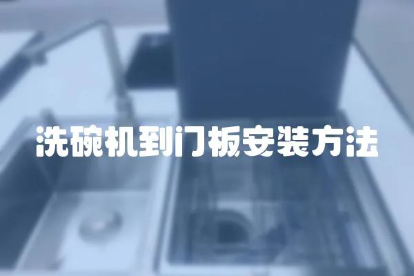 洗碗機到門板安裝方法