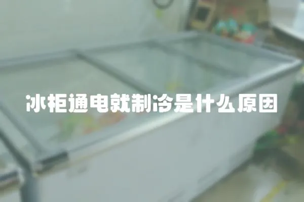 冰柜通電就制冷是什么原因
