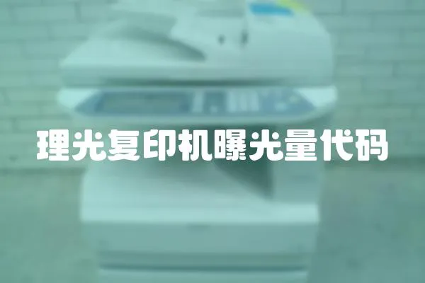 理光復(fù)印機(jī)曝光量代碼