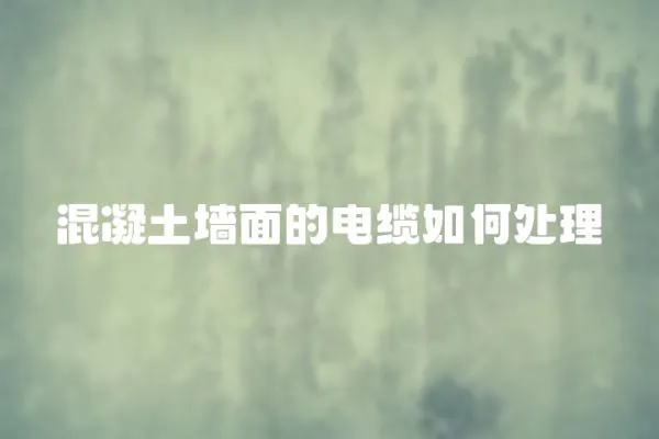 混凝土墻面的電纜如何處理