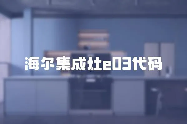 海爾集成灶e03代碼