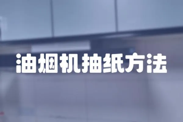 油煙機抽紙方法