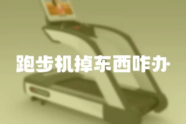 跑步機掉東西咋辦