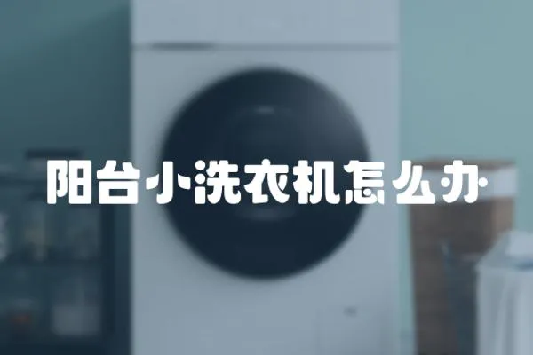 陽臺小洗衣機怎么辦