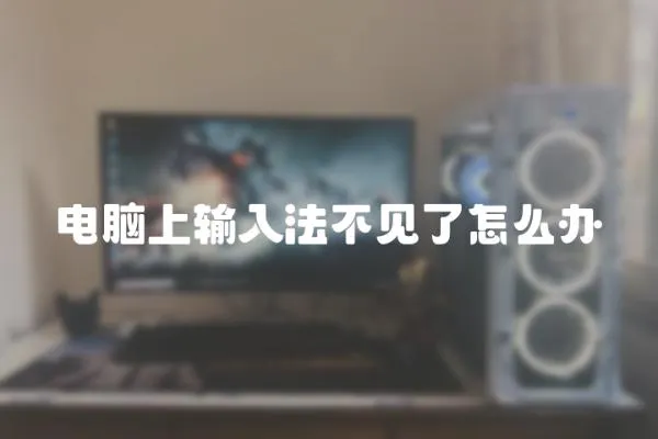 電腦上輸入法不見了怎么辦