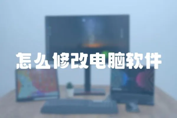怎么修改電腦軟件