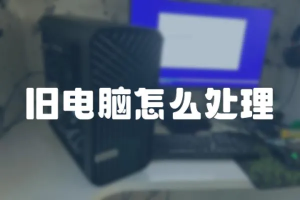 舊電腦怎么處理