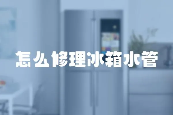 怎么修理冰箱水管