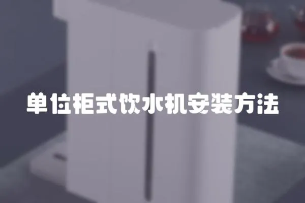 單位柜式飲水機安裝方法