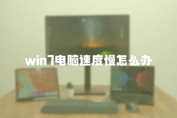 win7電腦速度慢怎么辦