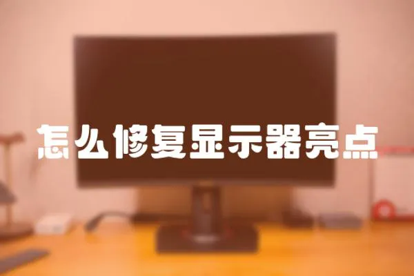 怎么修復顯示器亮點