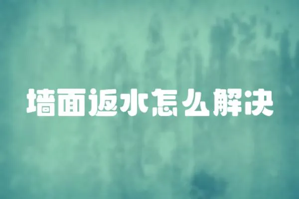 墻面返水怎么解決