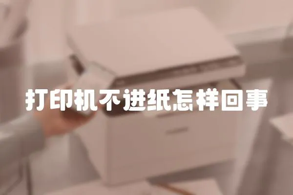 打印機不進紙怎樣回事
