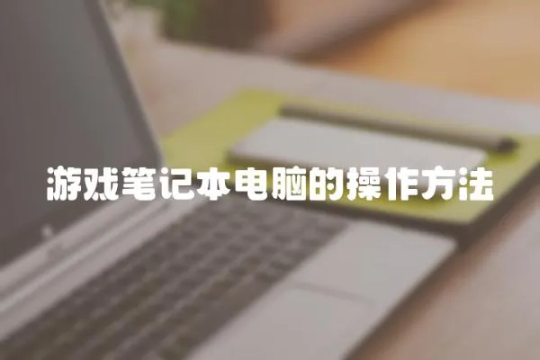 游戲筆記本電腦的操作方法