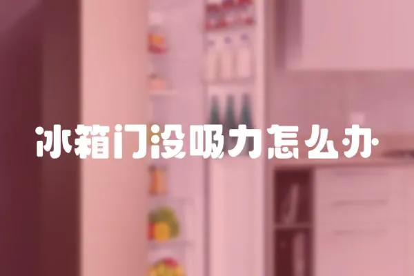 冰箱門沒吸力怎么辦