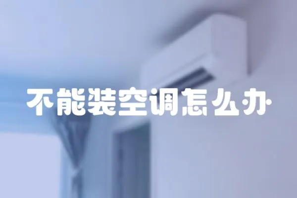 不能裝空調怎么辦