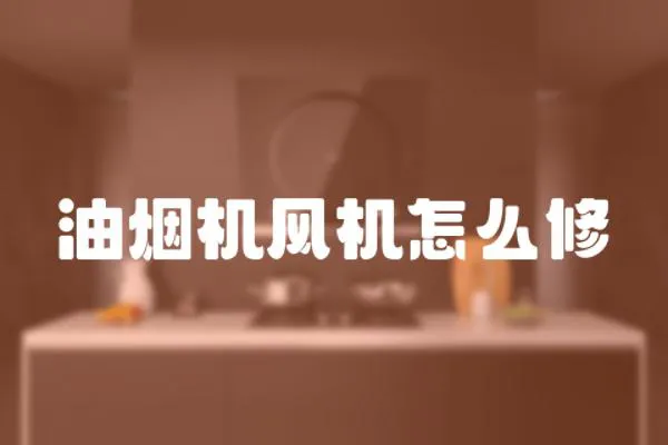 油煙機風機怎么修