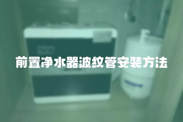 前置凈水器波紋管安裝方法