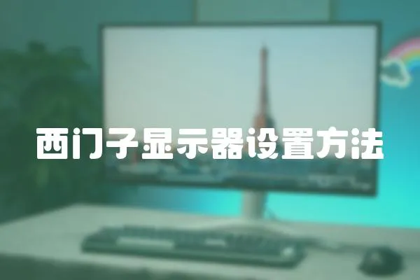 西門子顯示器設(shè)置方法
