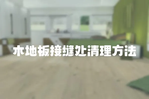 木地板接縫處清理方法