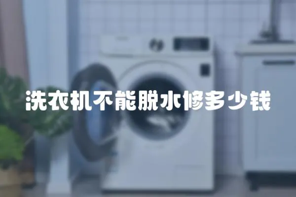 洗衣機不能脫水修多少錢