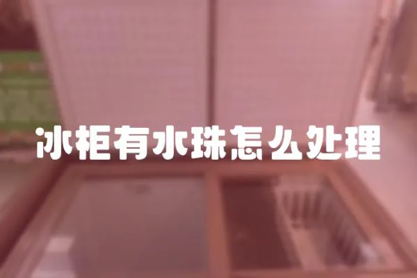 冰柜有水珠怎么處理