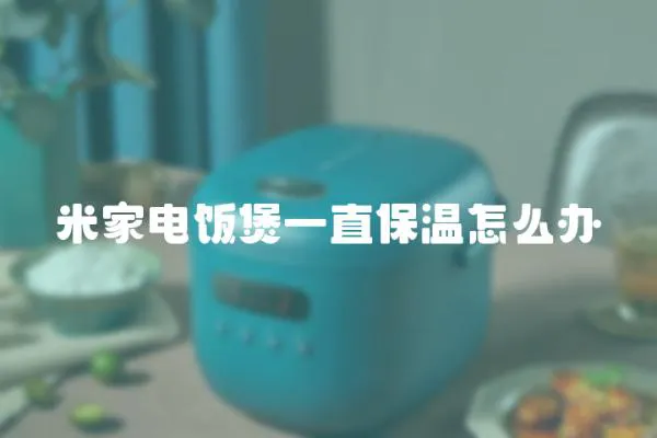 米家電飯煲一直保溫怎么辦