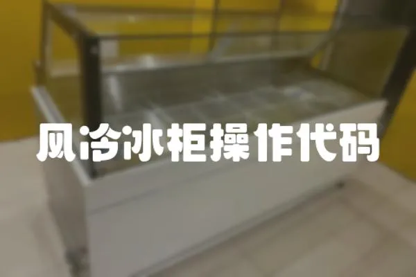 風冷冰柜操作代碼