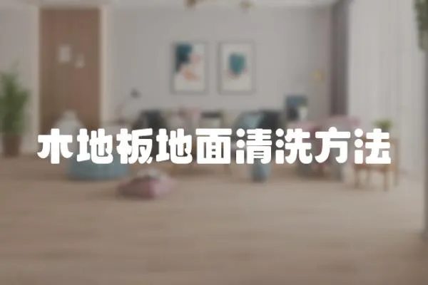 木地板地面清洗方法